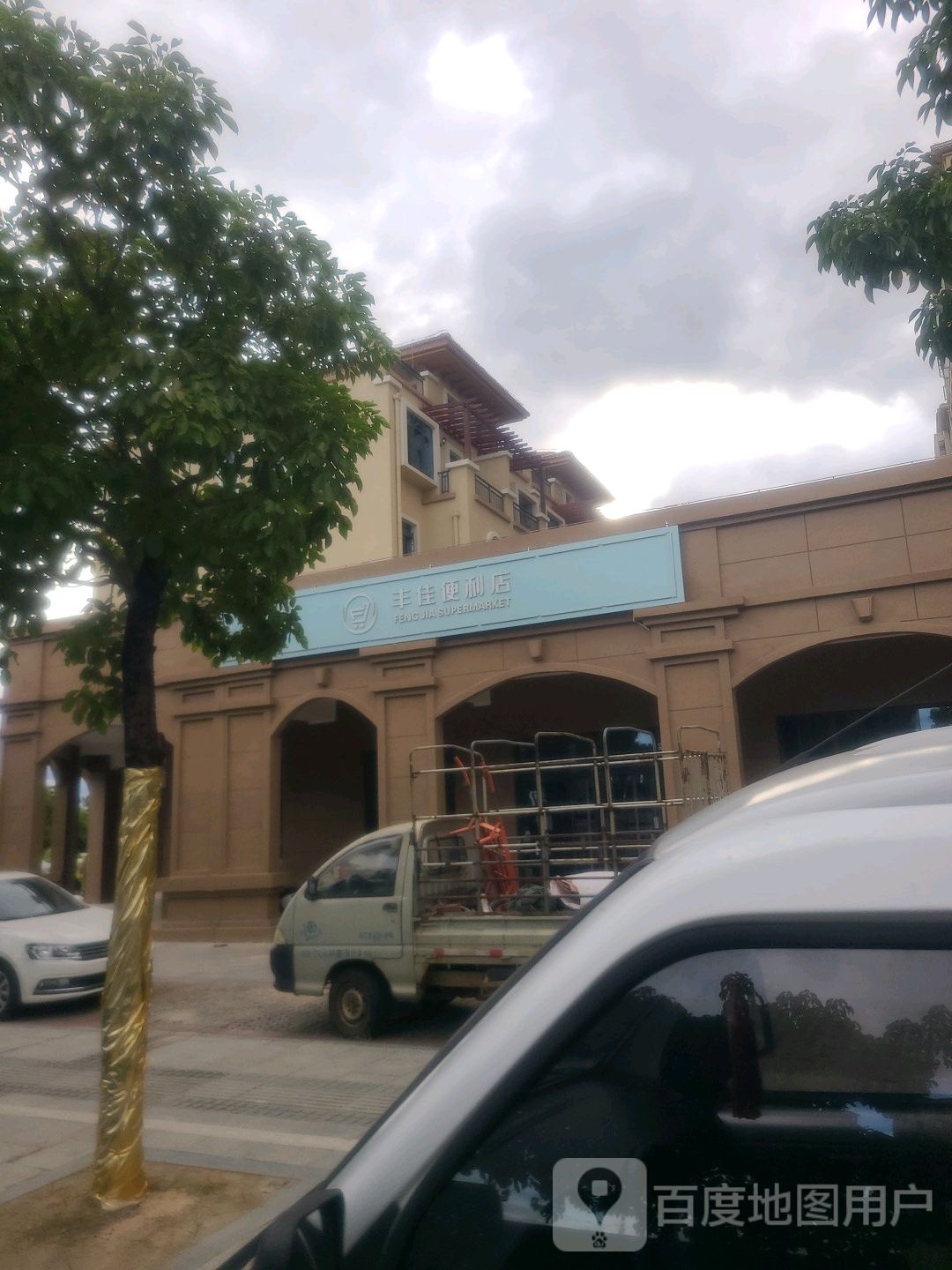 丰佳时便利店