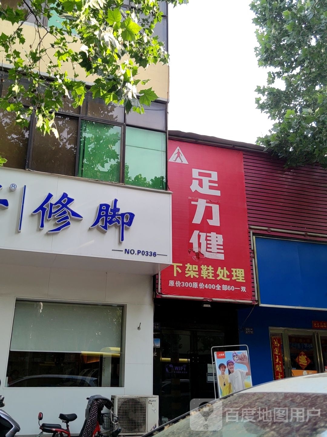 新密市足力健老人鞋(青屏大街店)