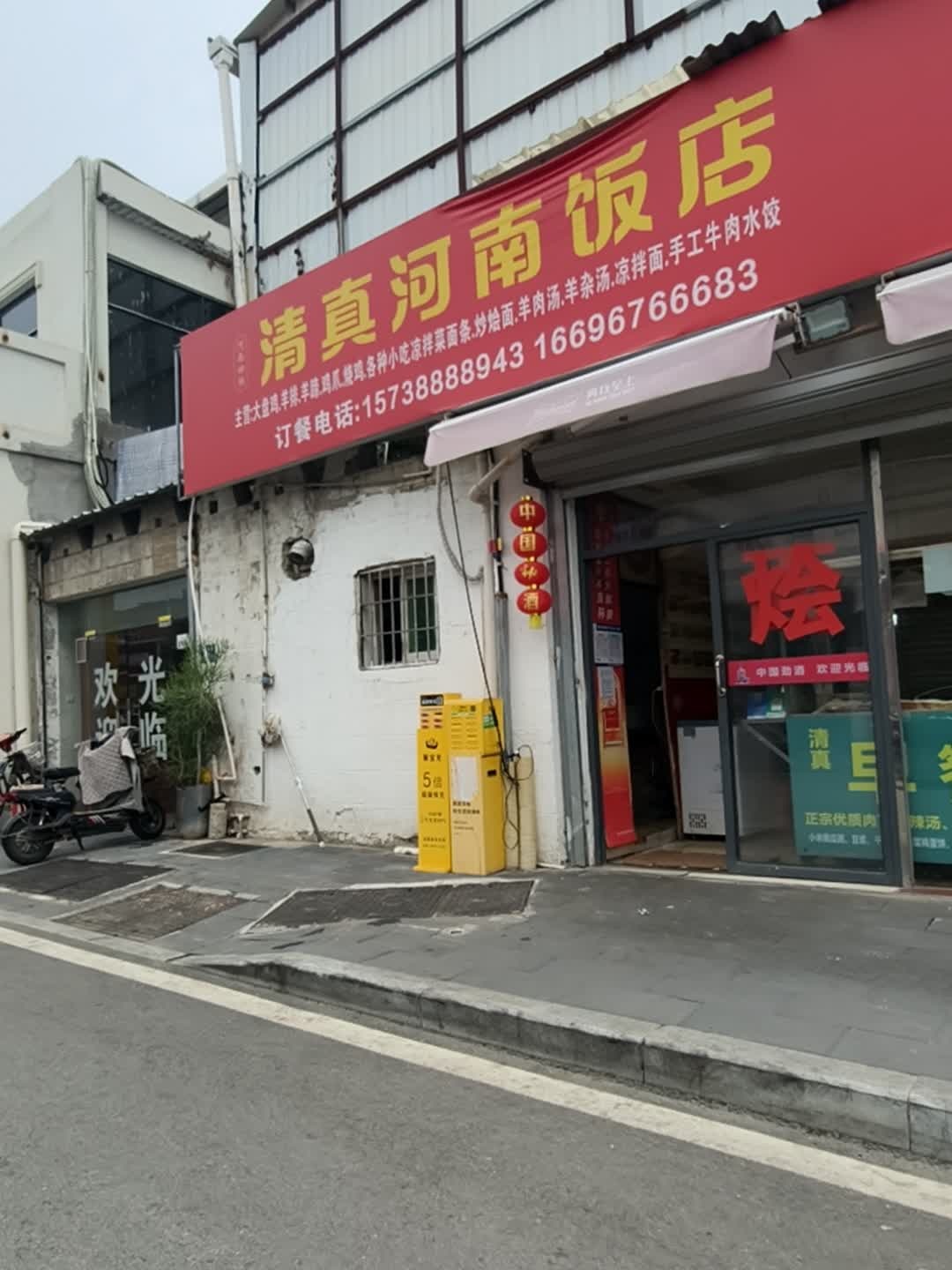 清真河南饭店(黄厝中路店)