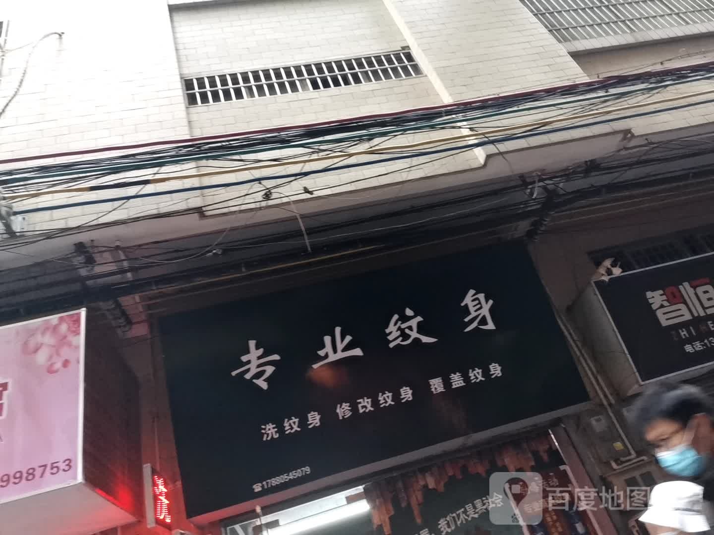 专业纹身