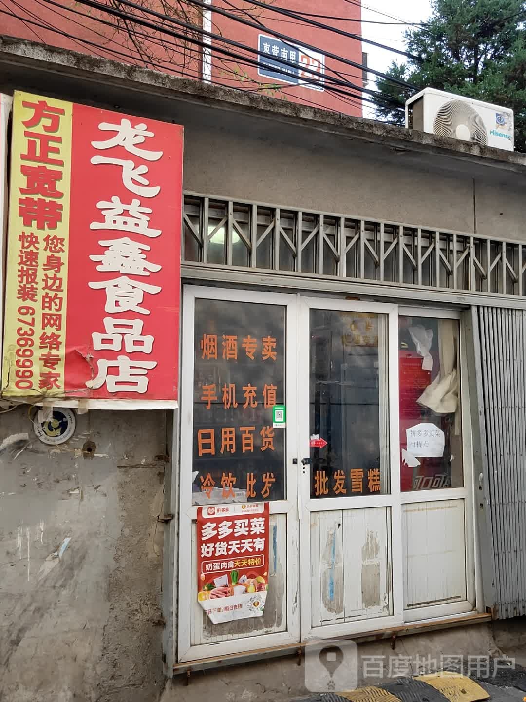 龙飞鑫益食品店