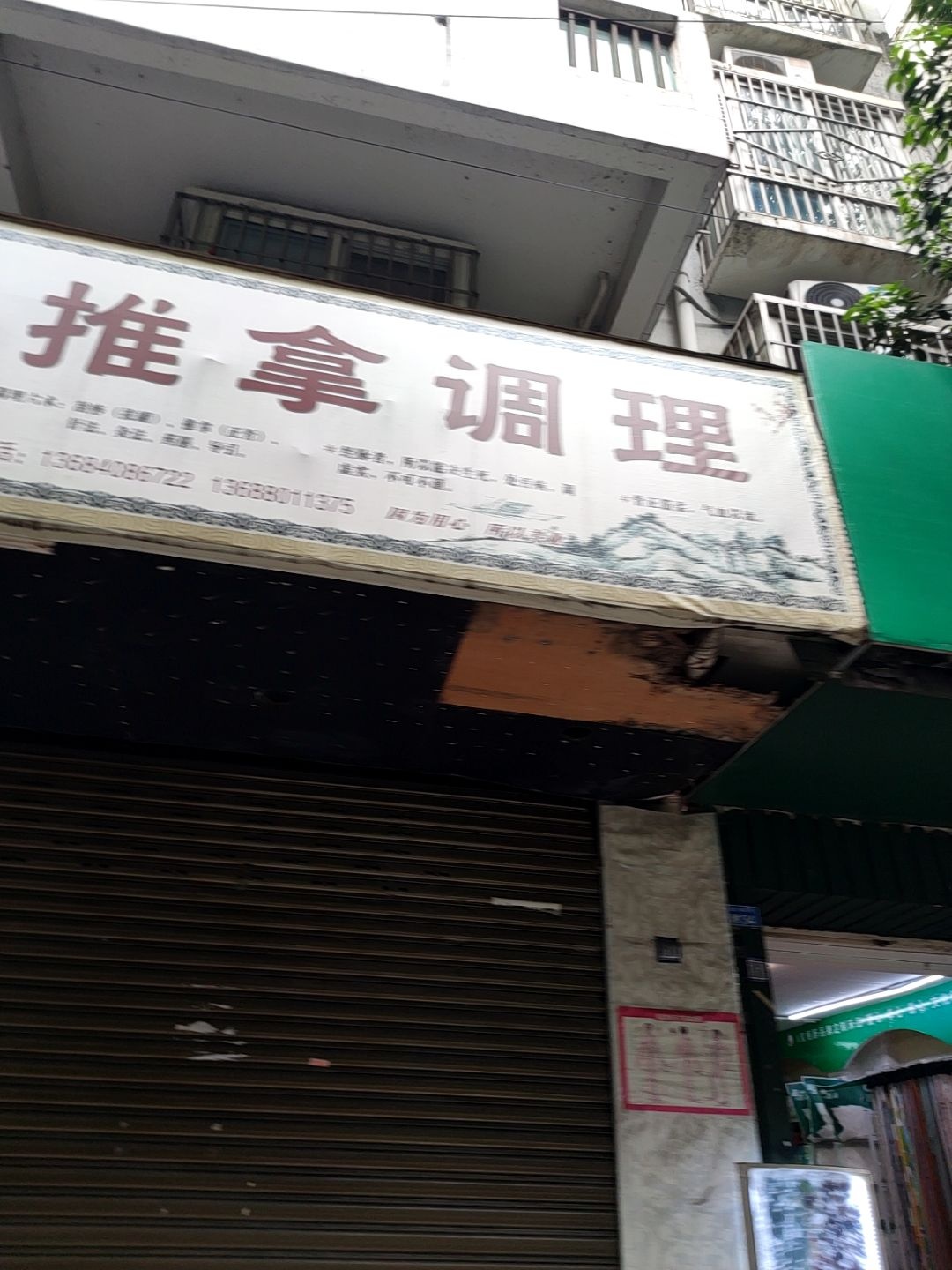 推拿调理