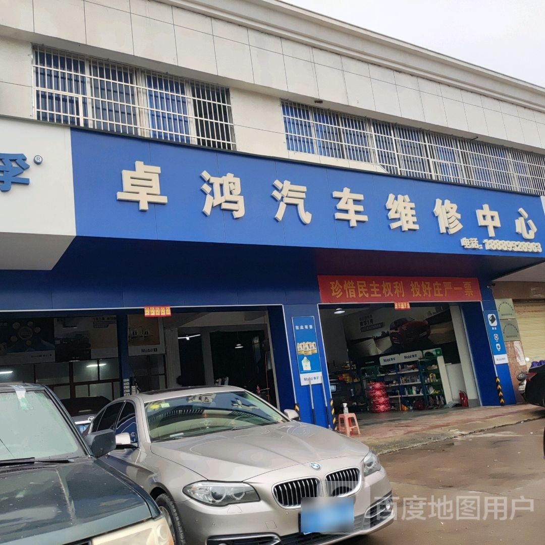 卓鸿汽车维修中心