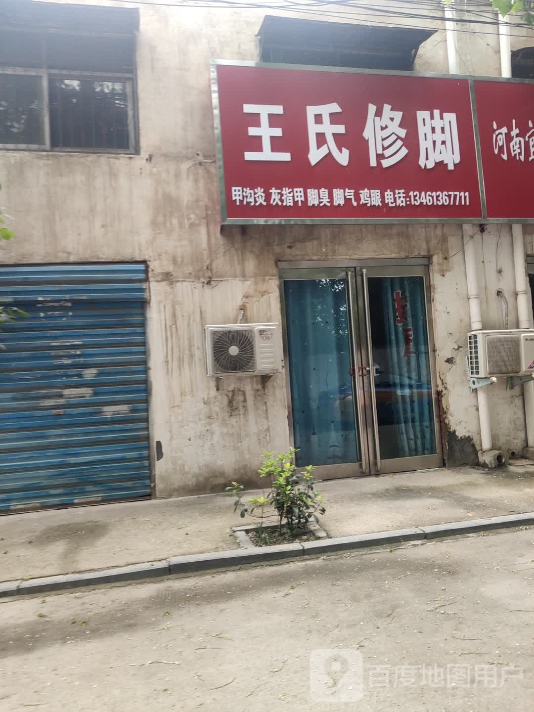 王氏修脚(建材路店)