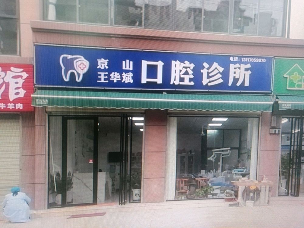 京山王华斌口腔诊所