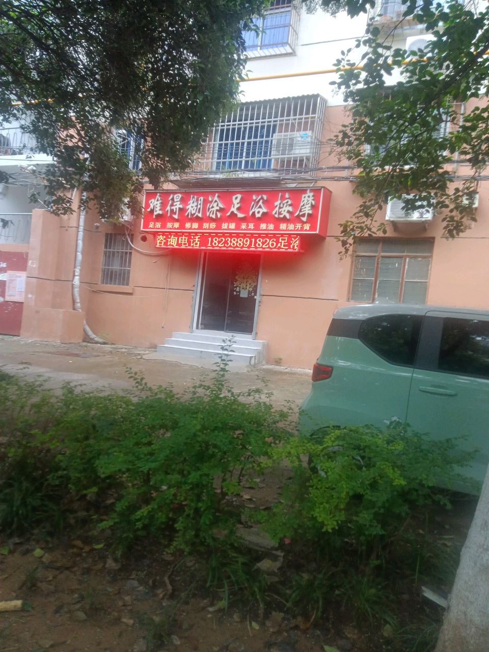 难得糊涂足浴按摩