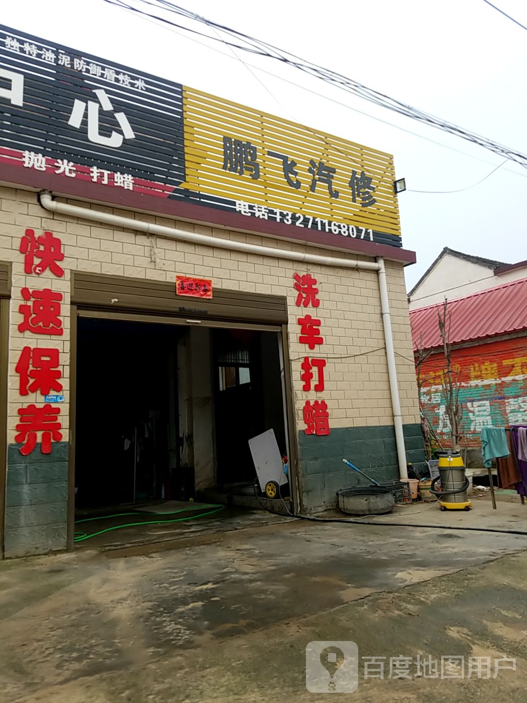鹏飞汽修