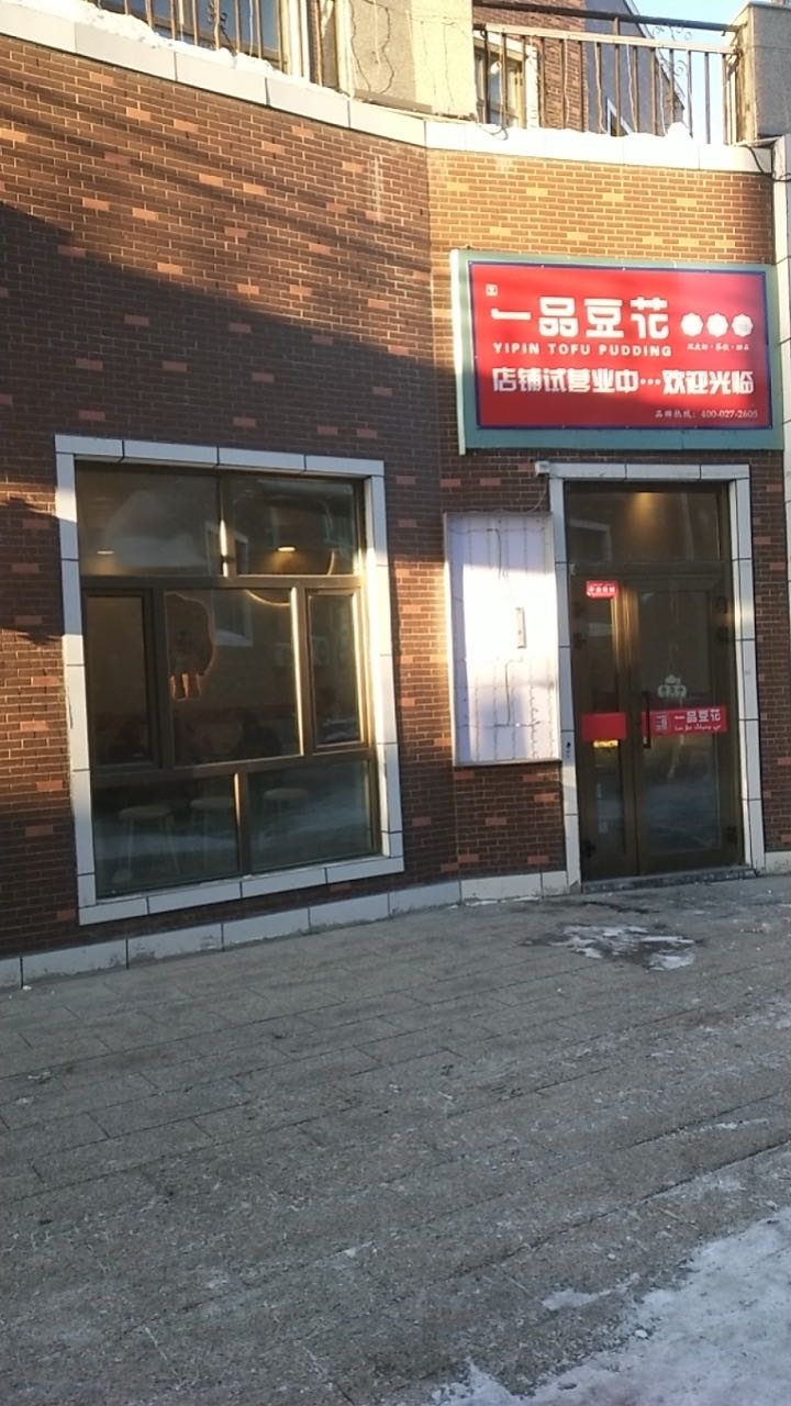 富蕴县人品一蒌豆花(迎宾东路店)