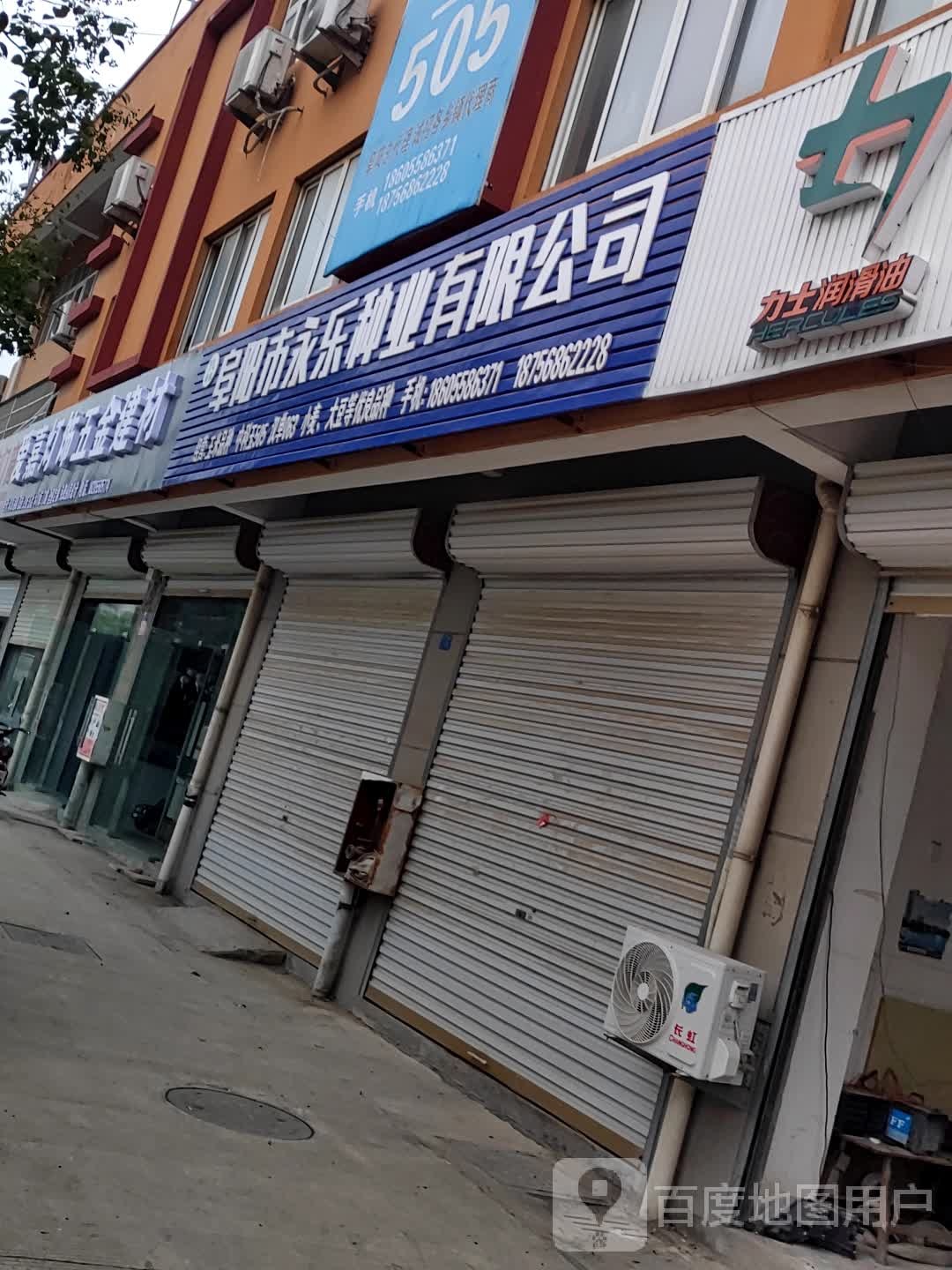 阜阳市永乐种业有限公司