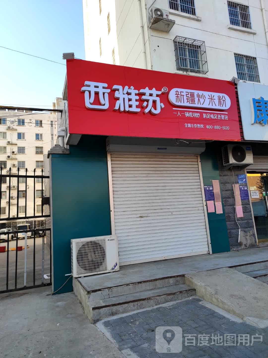 西雅苏新疆炒米粉(新河店)