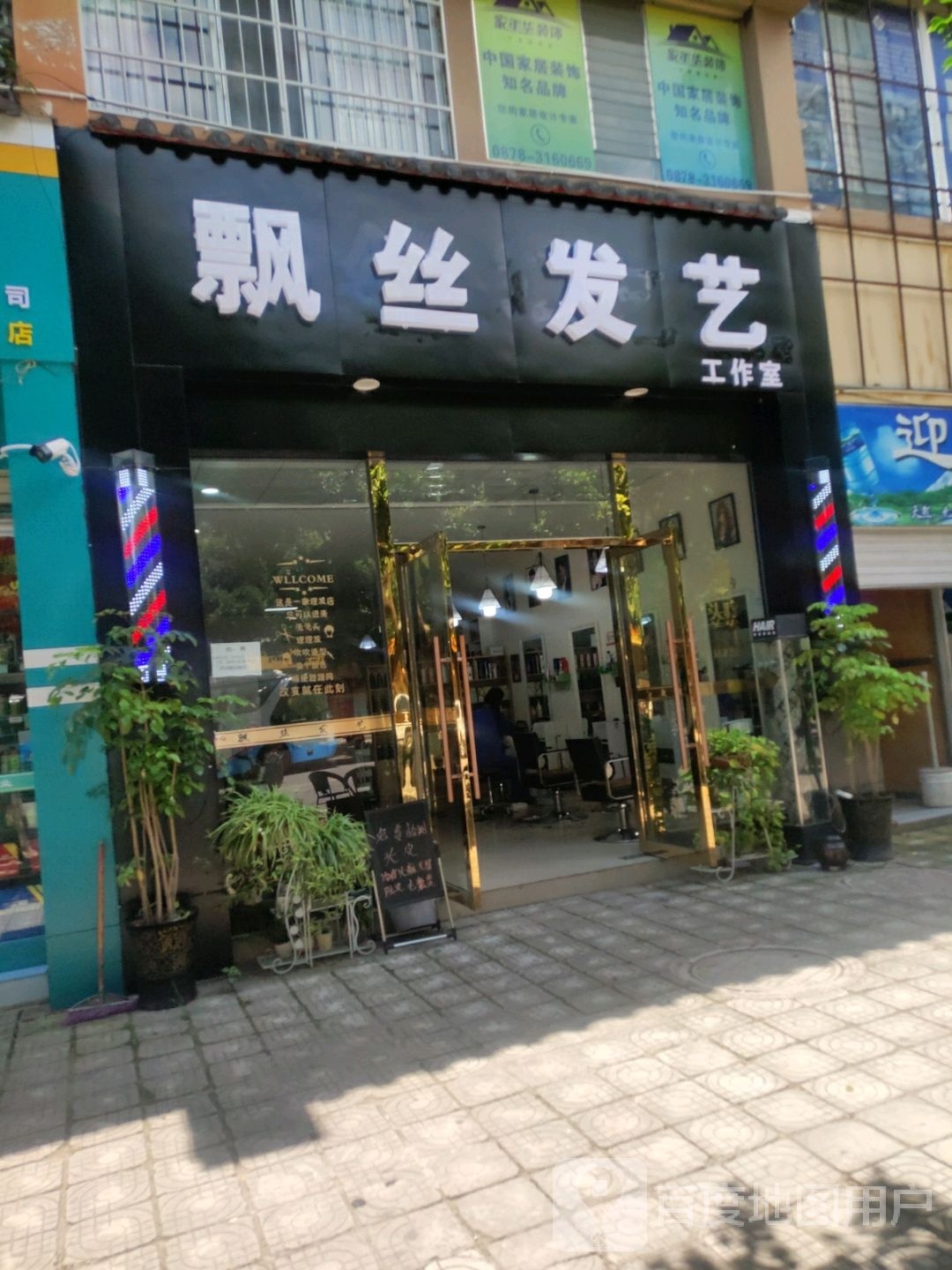 飘丝发艺工作室