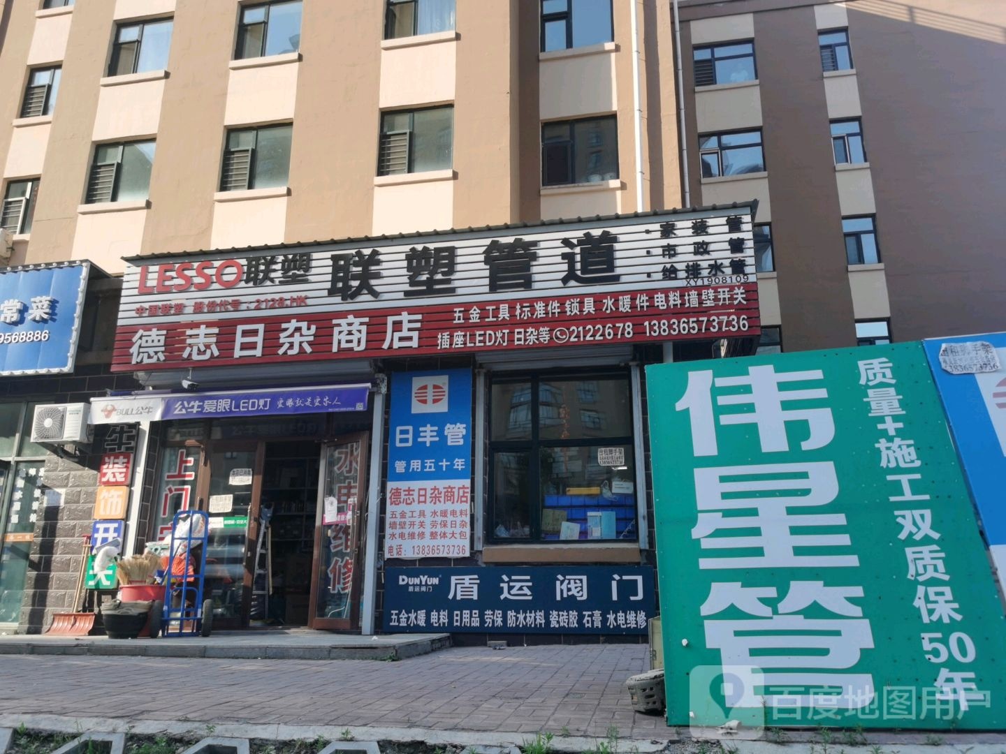 德志日杂商店