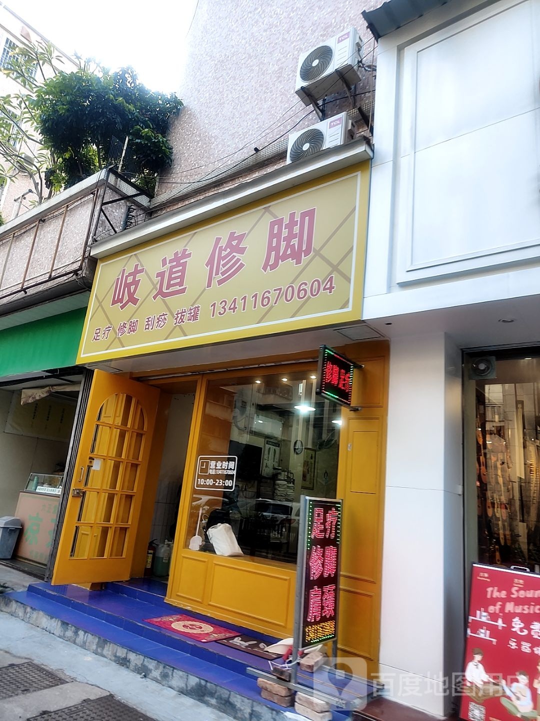 岐道修脚(懿荟商业街店)