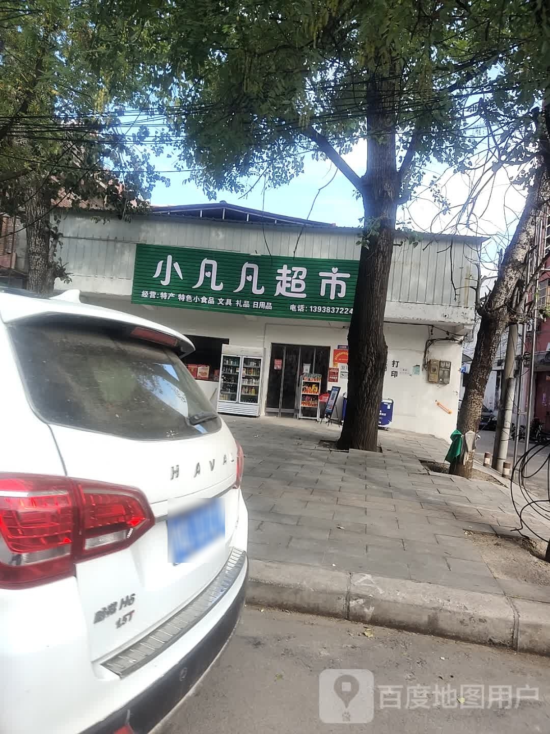 西平县小凡凡超市