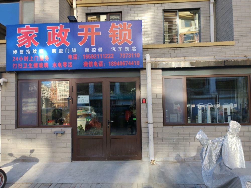 家政开锁