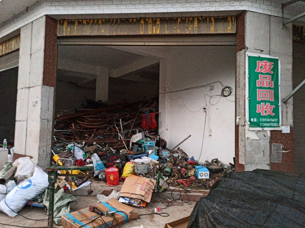 再生资源废品回收中心