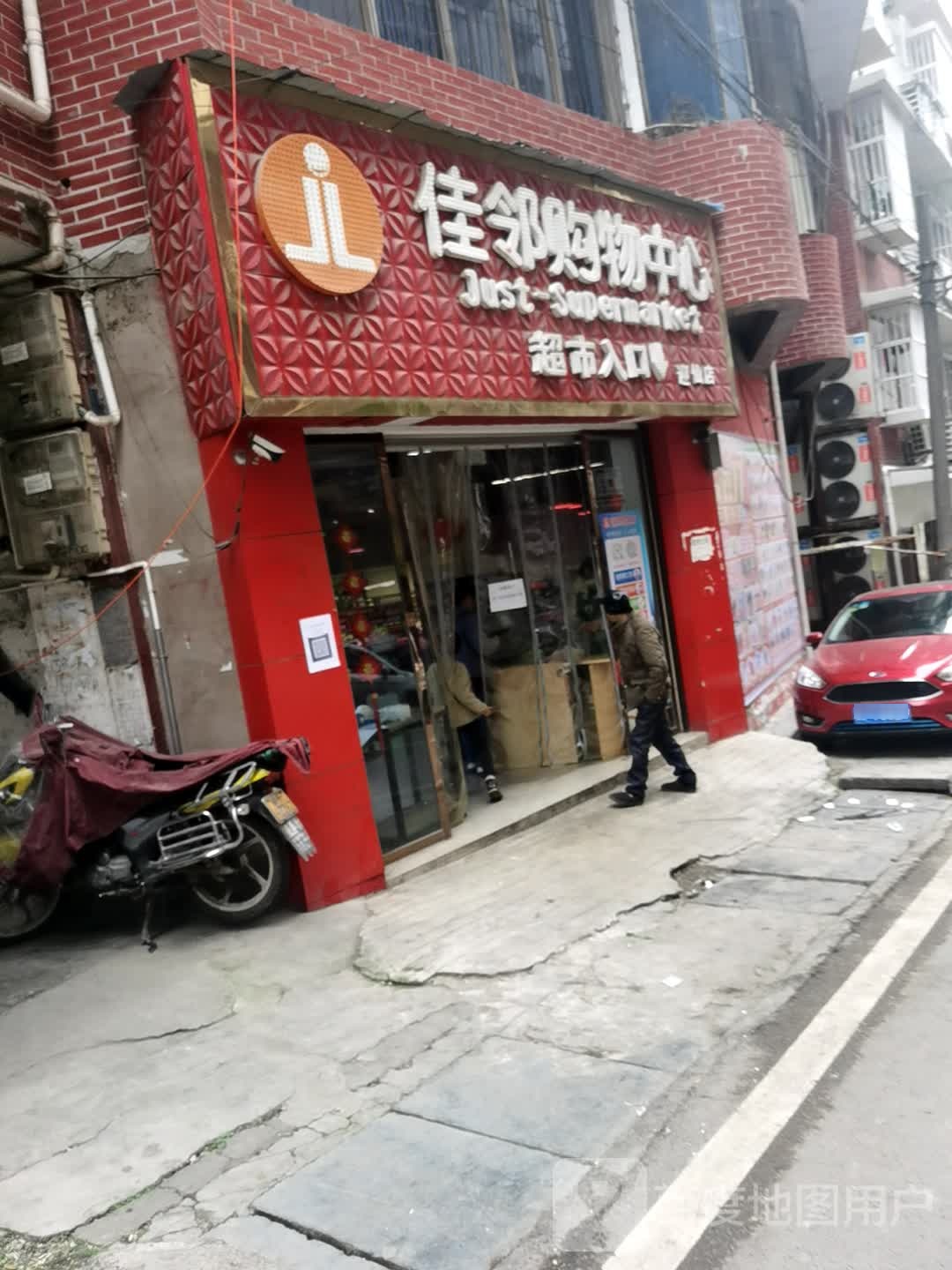 佳邻购物中心