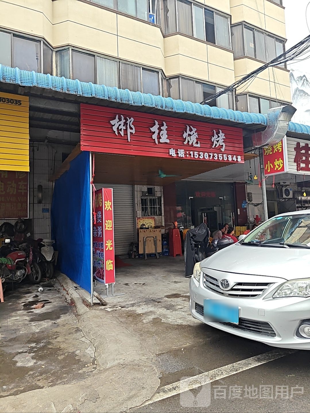 郴桂烤烧