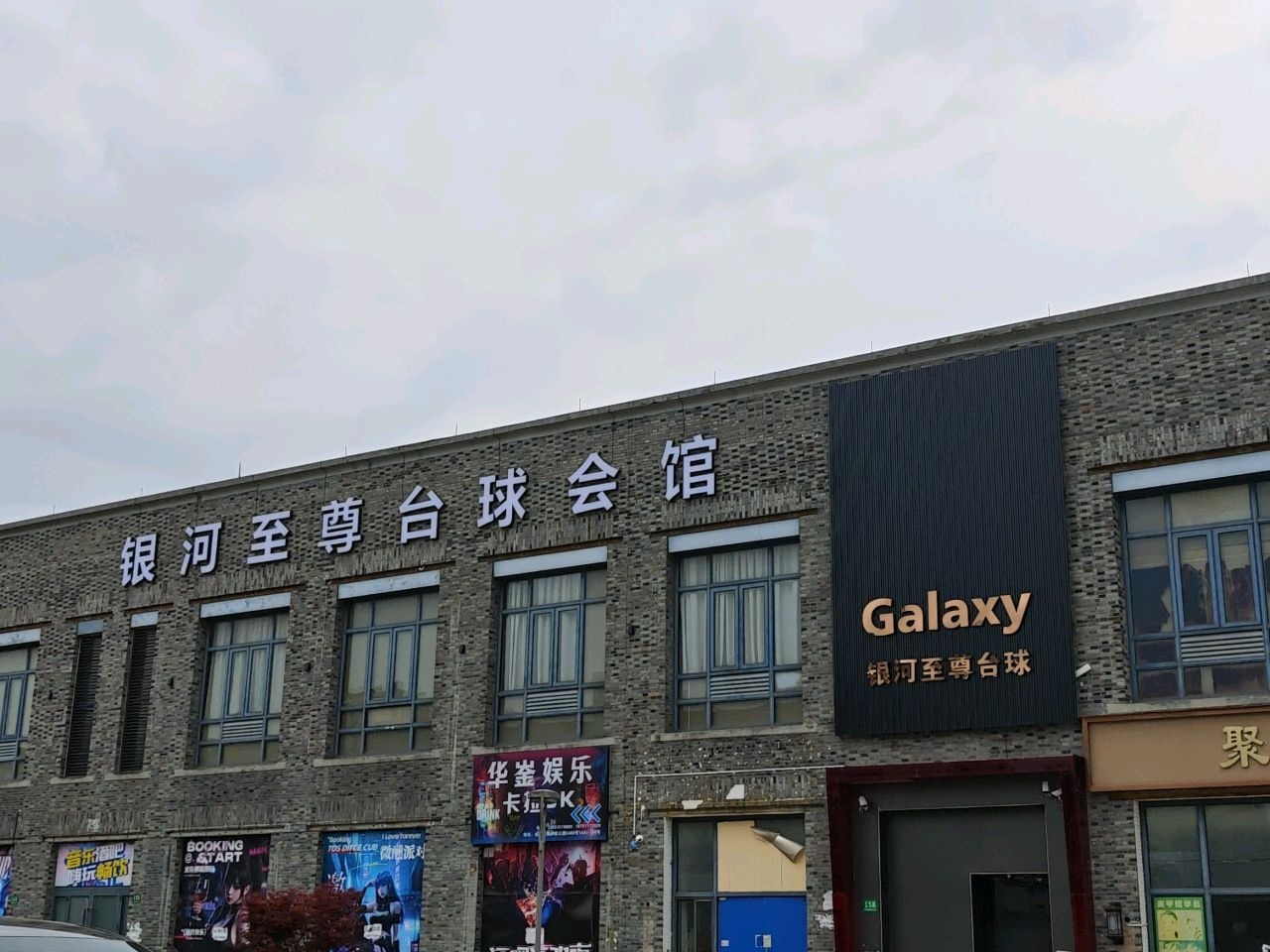 银河至尊台球会馆