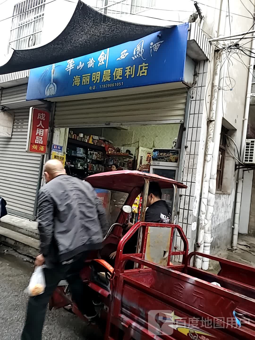海丽明晨便利店