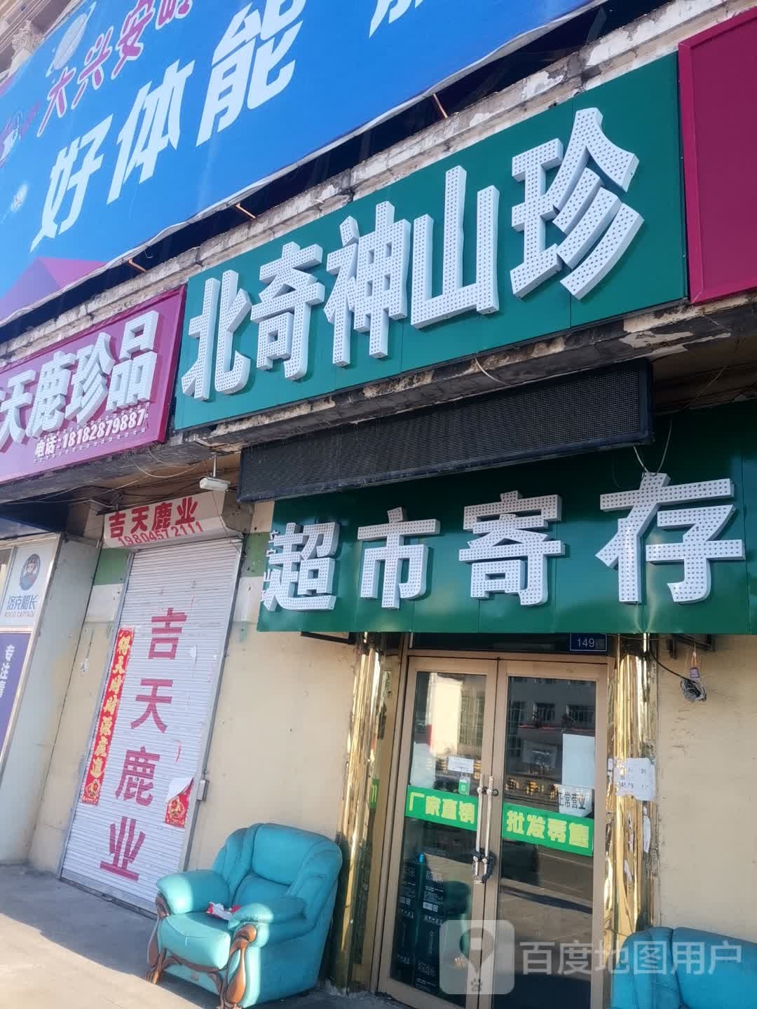 北奇神山珍(大兴安岭兴安宾馆店)