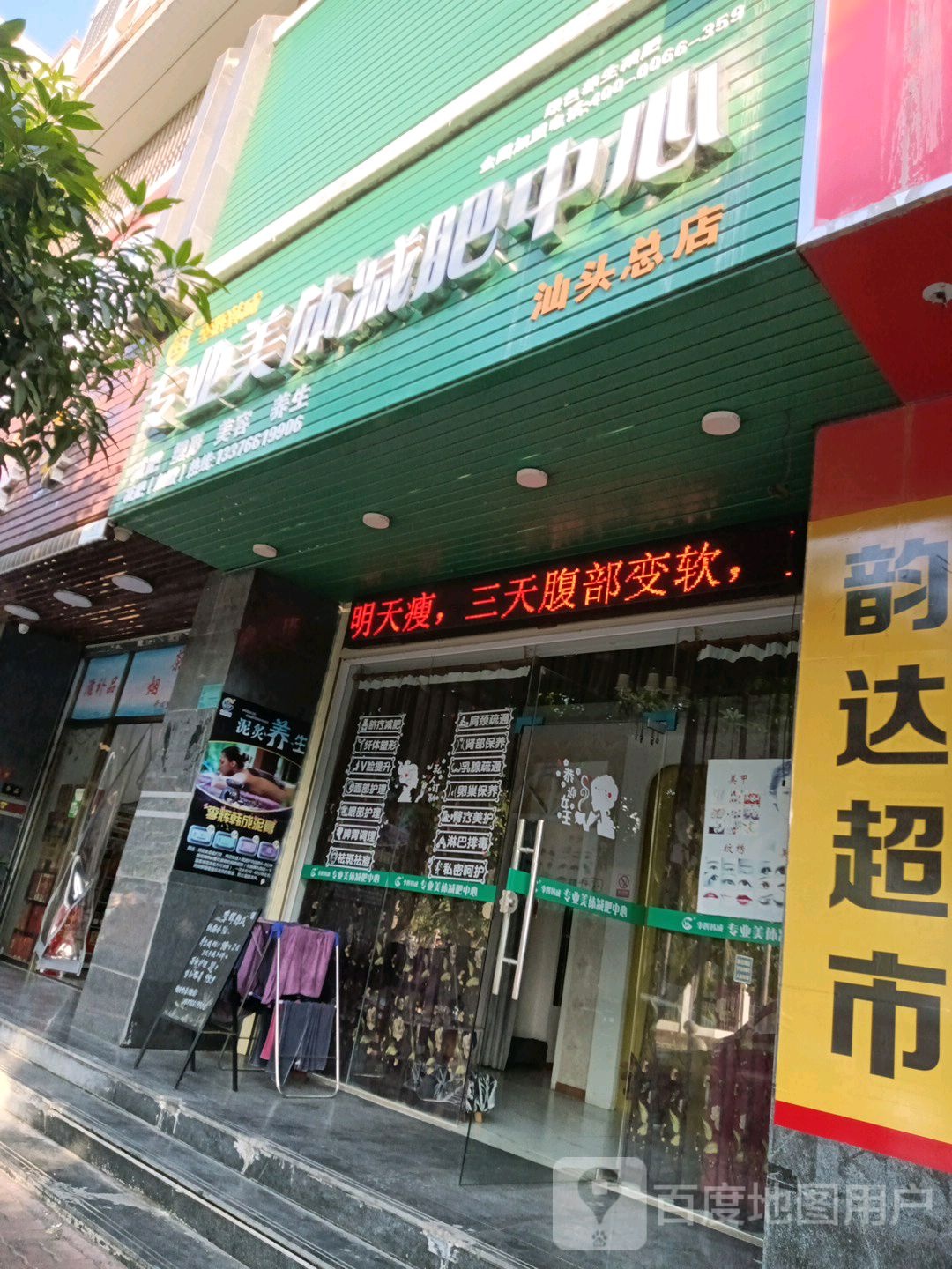 李辉韩成一专业美体减肥中心(汕头总店)