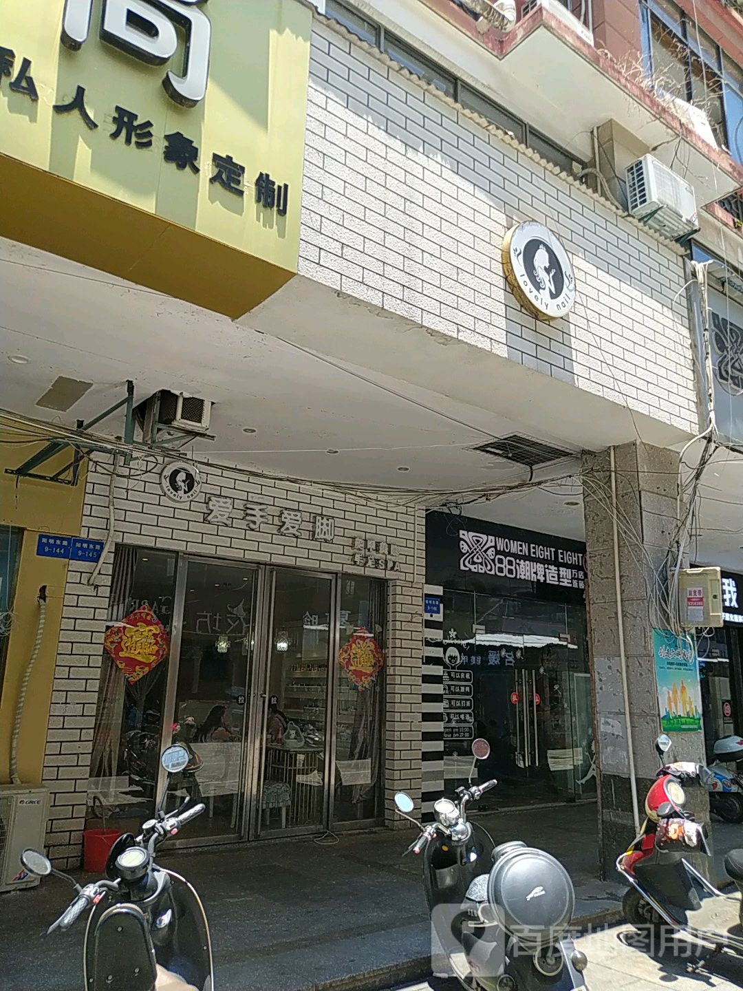 爱手爱脚美甲店(阳明商城)