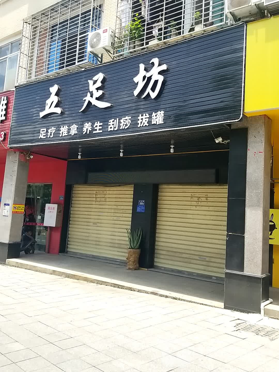 五足坊养生会所
