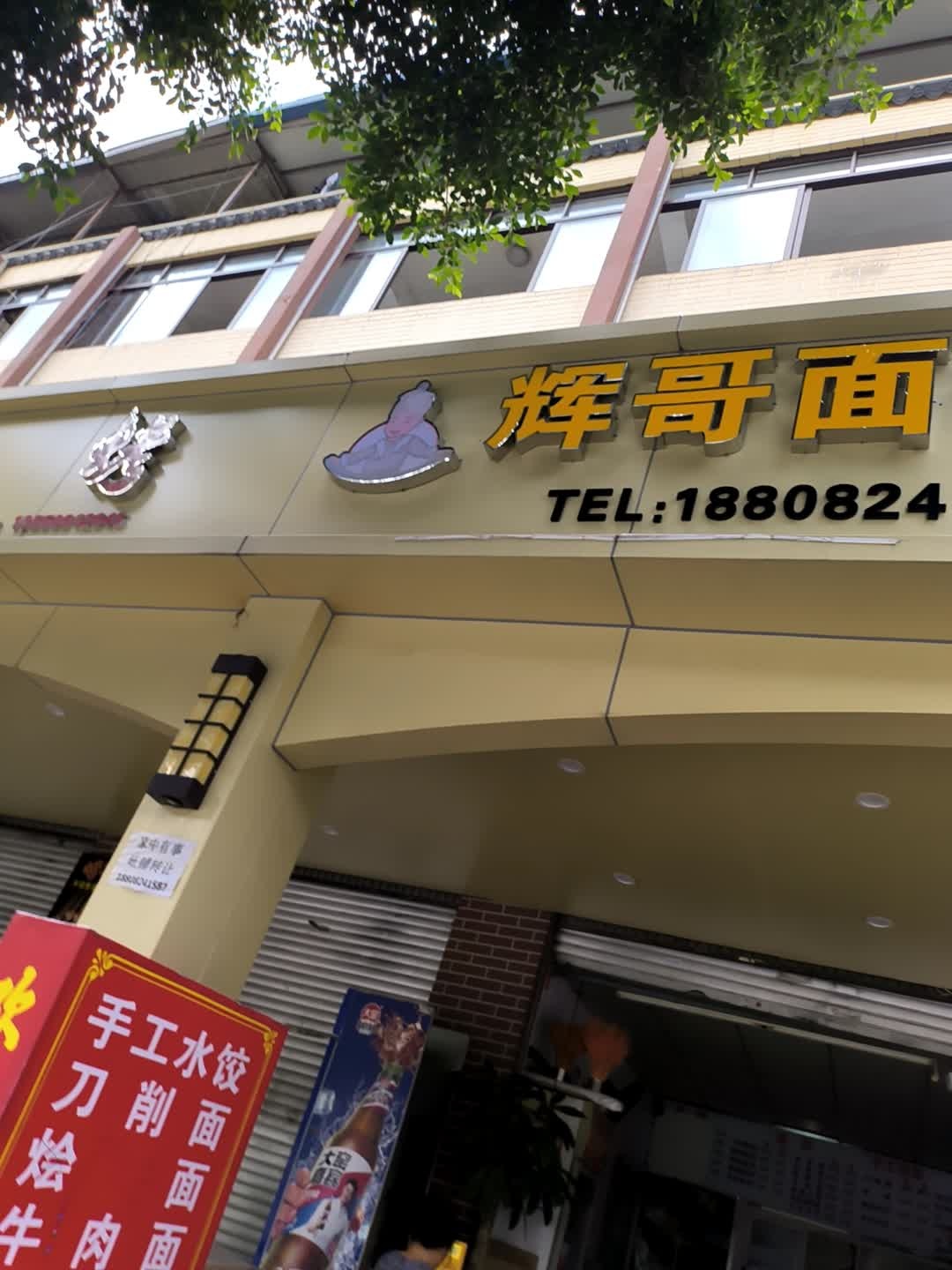 辉哥面馆