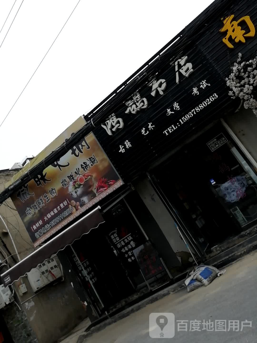 鸿鹄书店