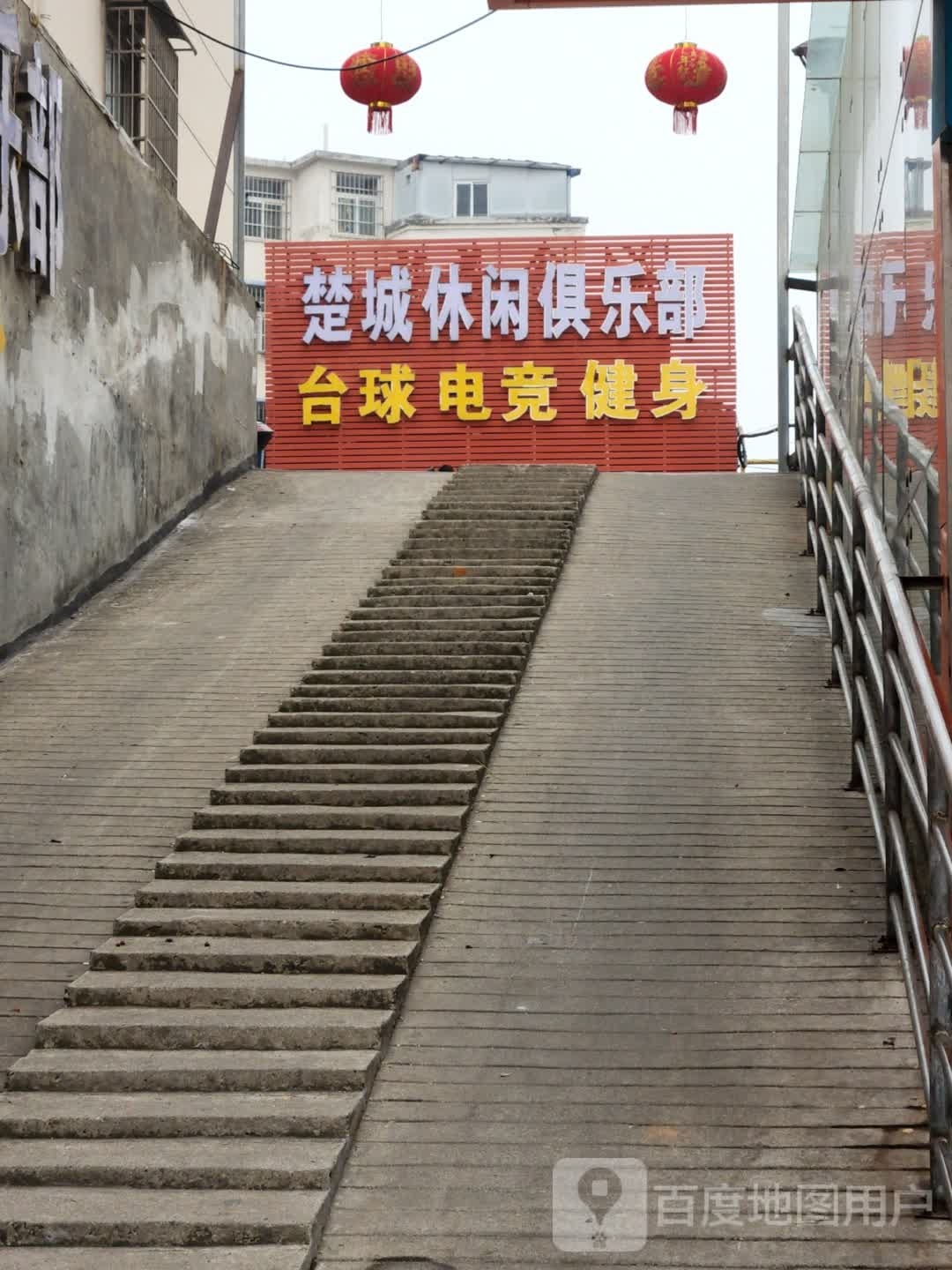 楚城休闲俱乐部台球电竞健身