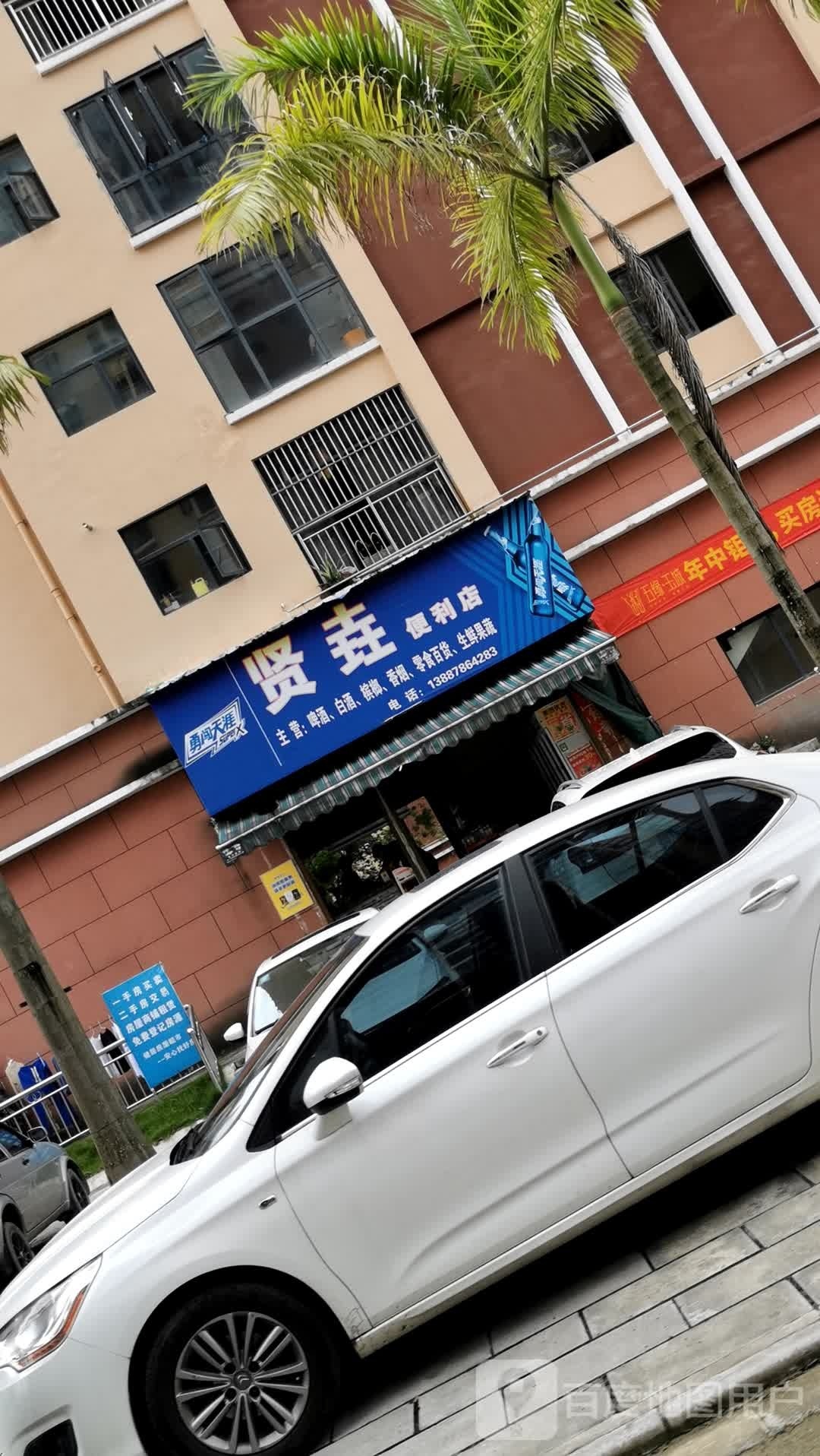 贤垚便利店