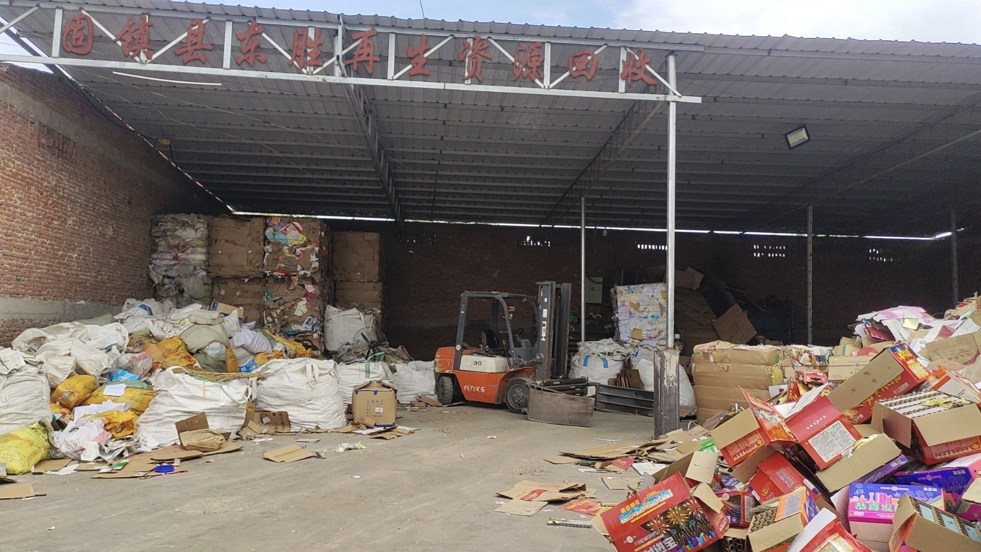 固镇县东胜再生资源回收