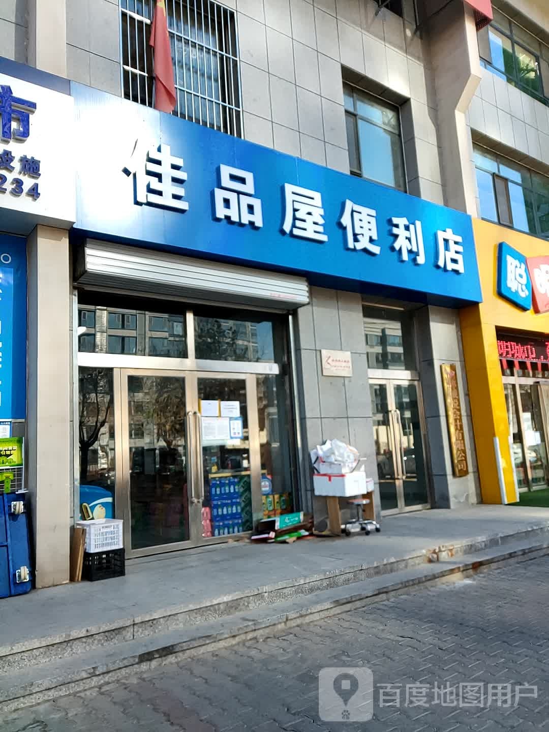 佳品屋便利店