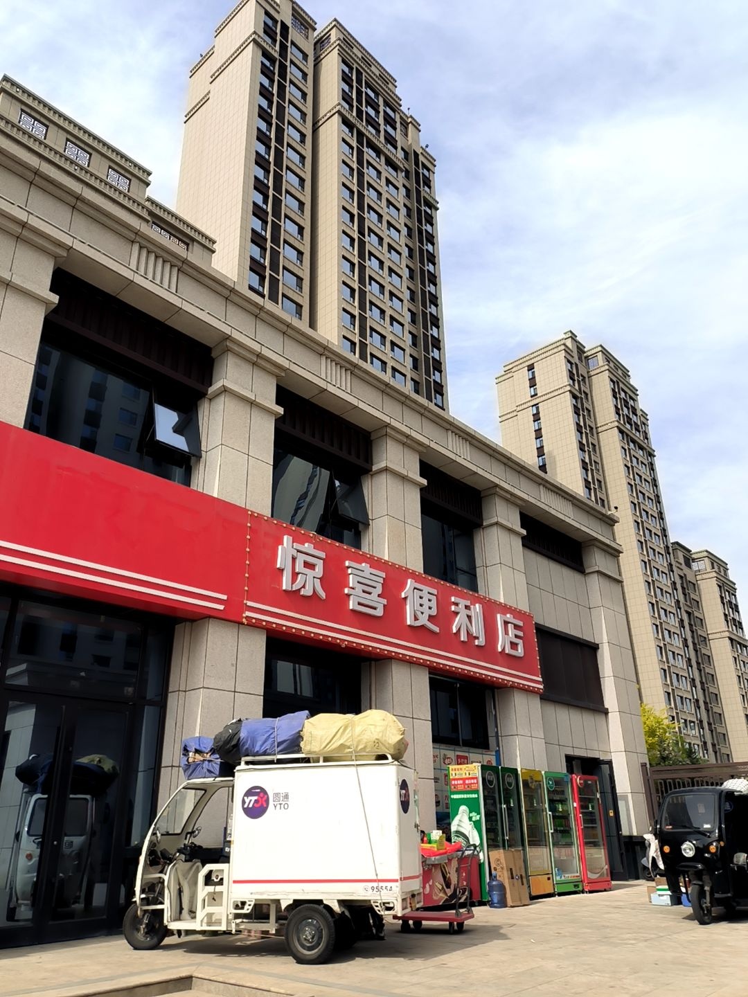 惊喜便利店