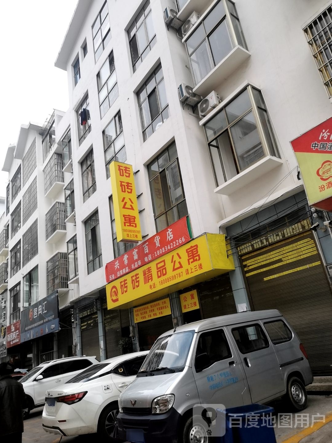 兴常福百货店