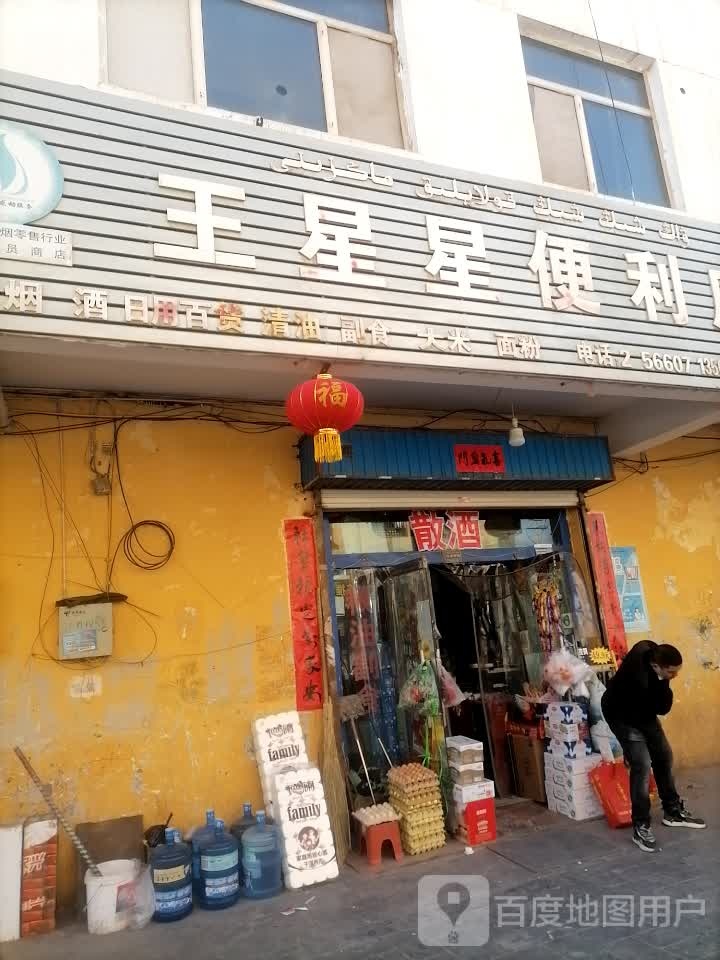 王鑫兴便利店