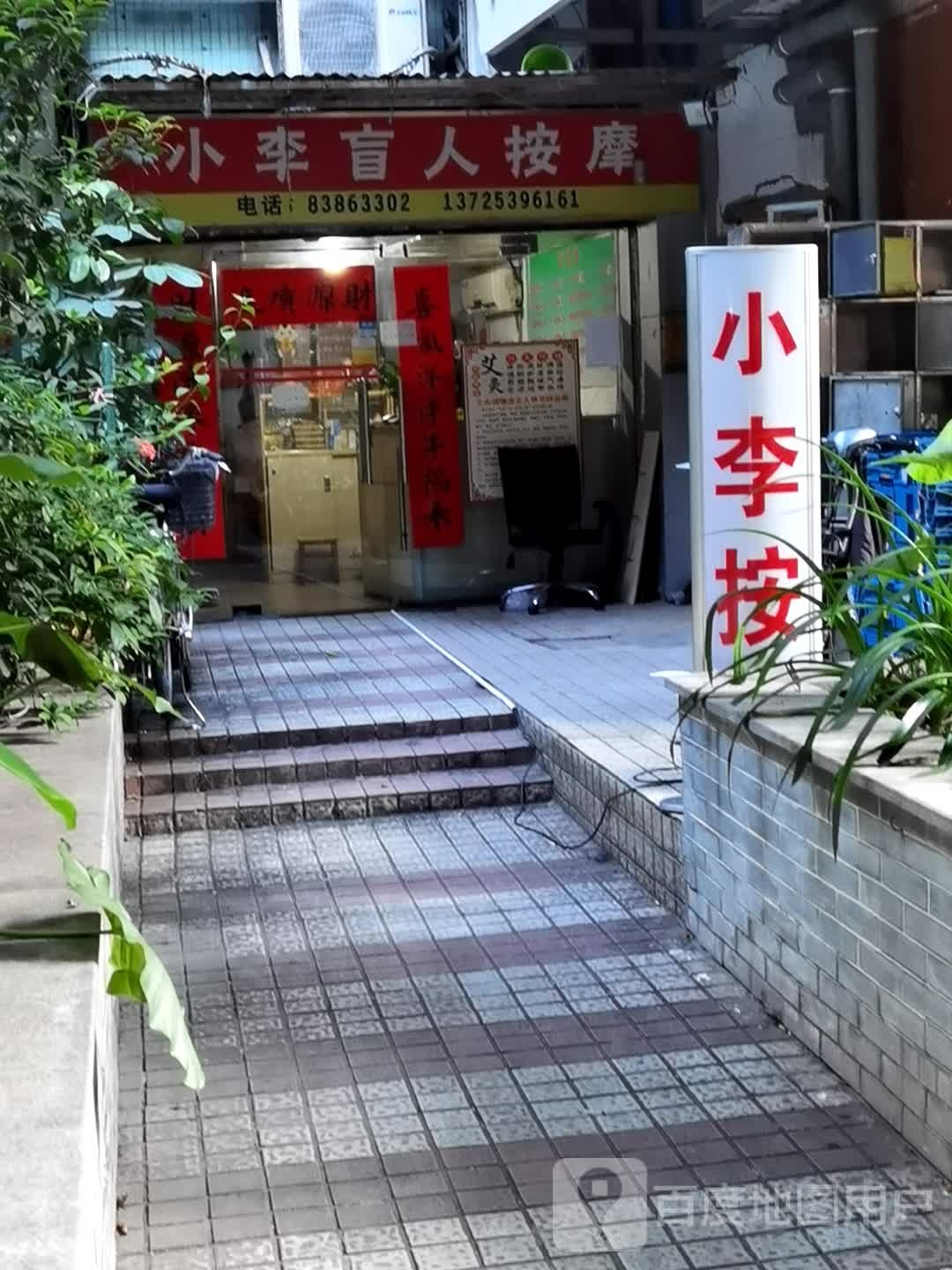 小李盲人按摩(仁生里店)