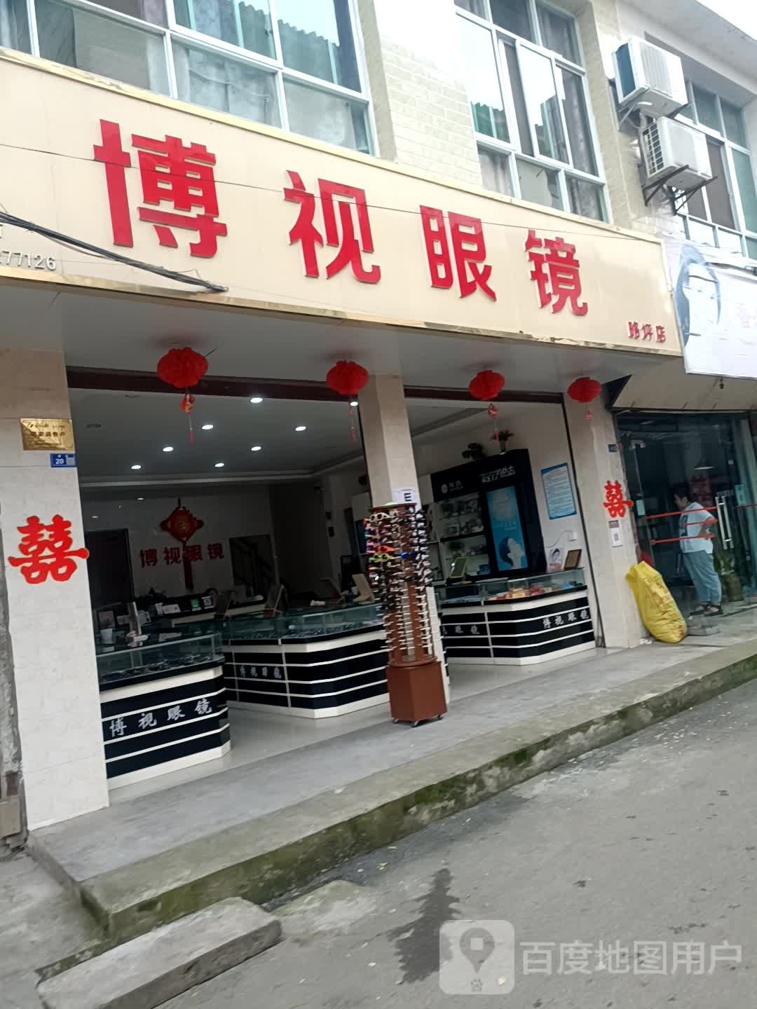 博视眼睛(明清街店)