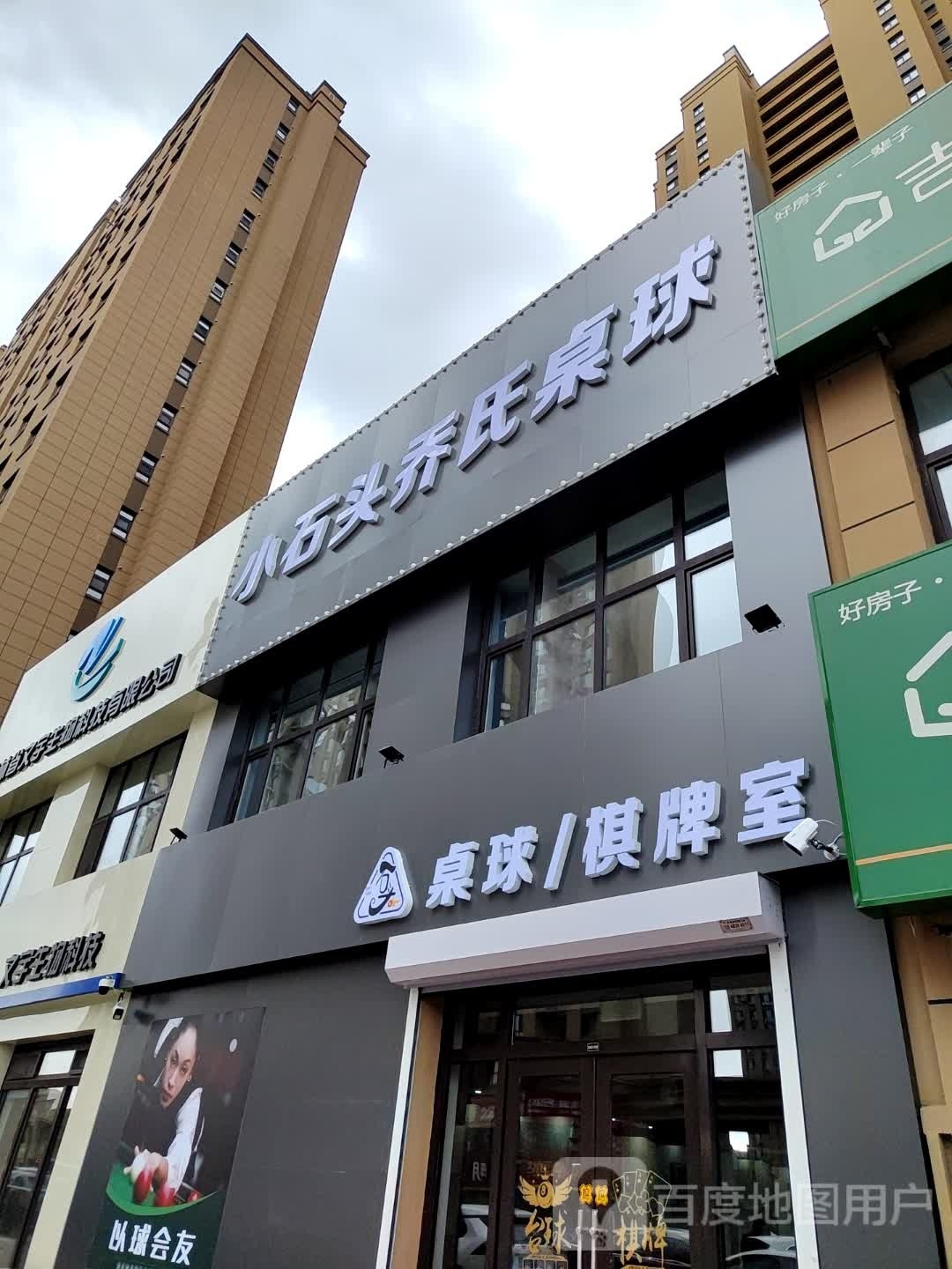 小石头乔氏桌球