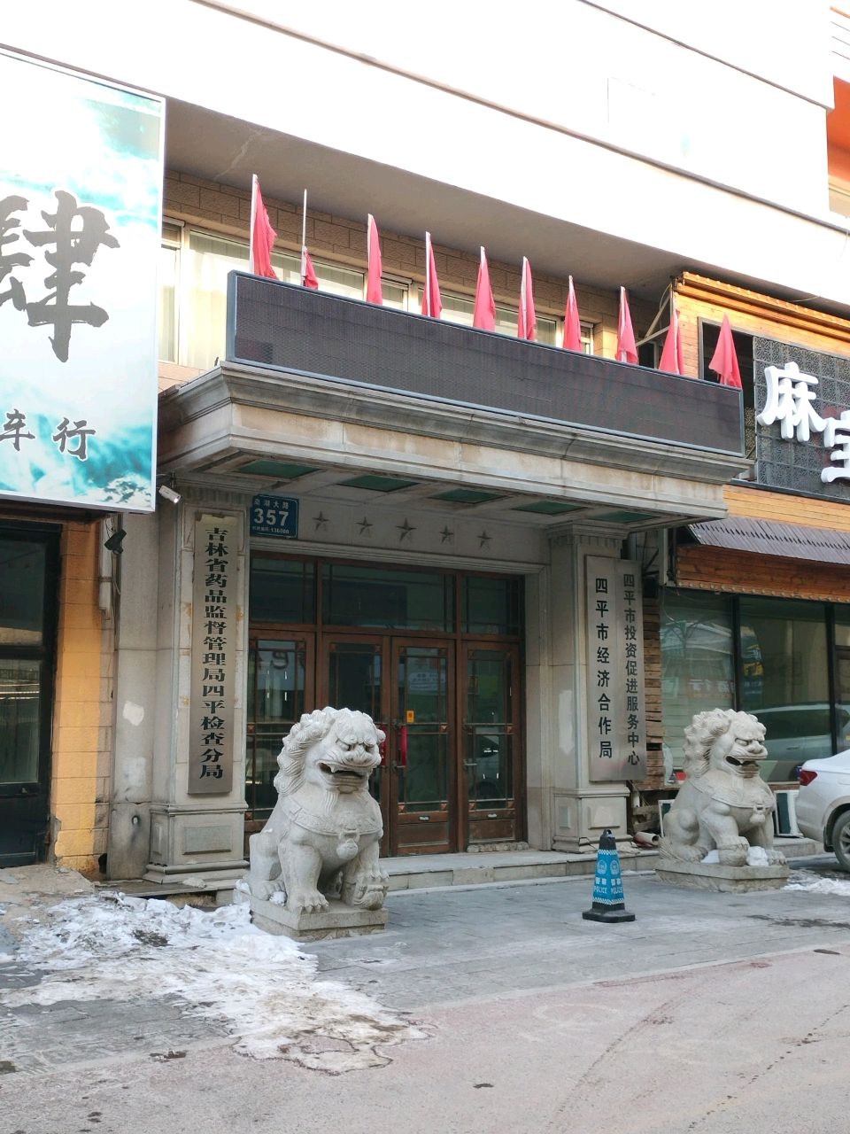 四平市经济合作局