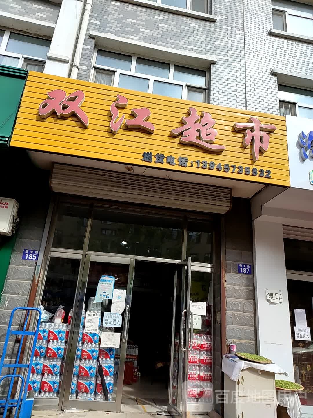 双家超市(曙光路店)