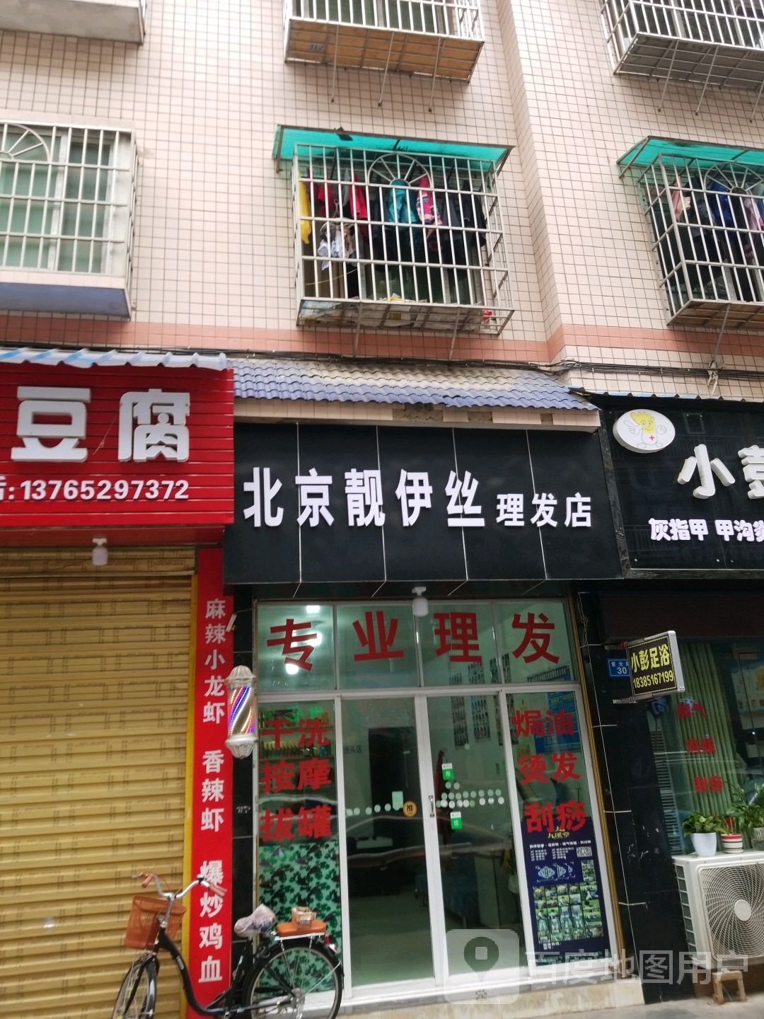 北京靓伊丝理发店店