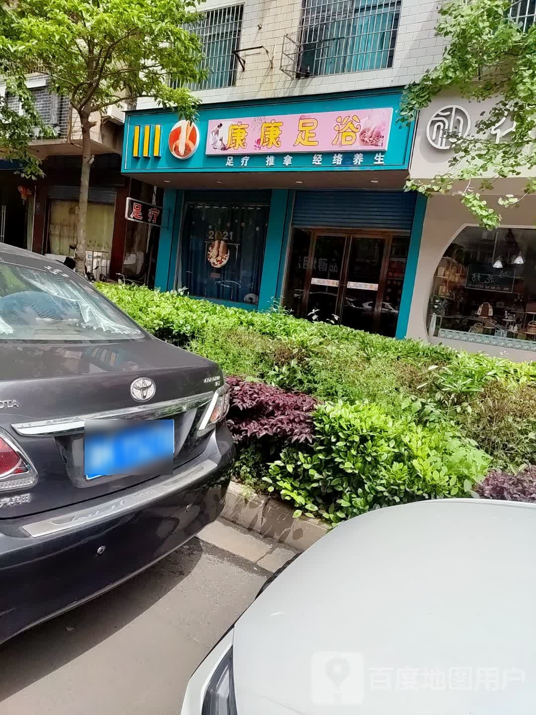 惜源足疗