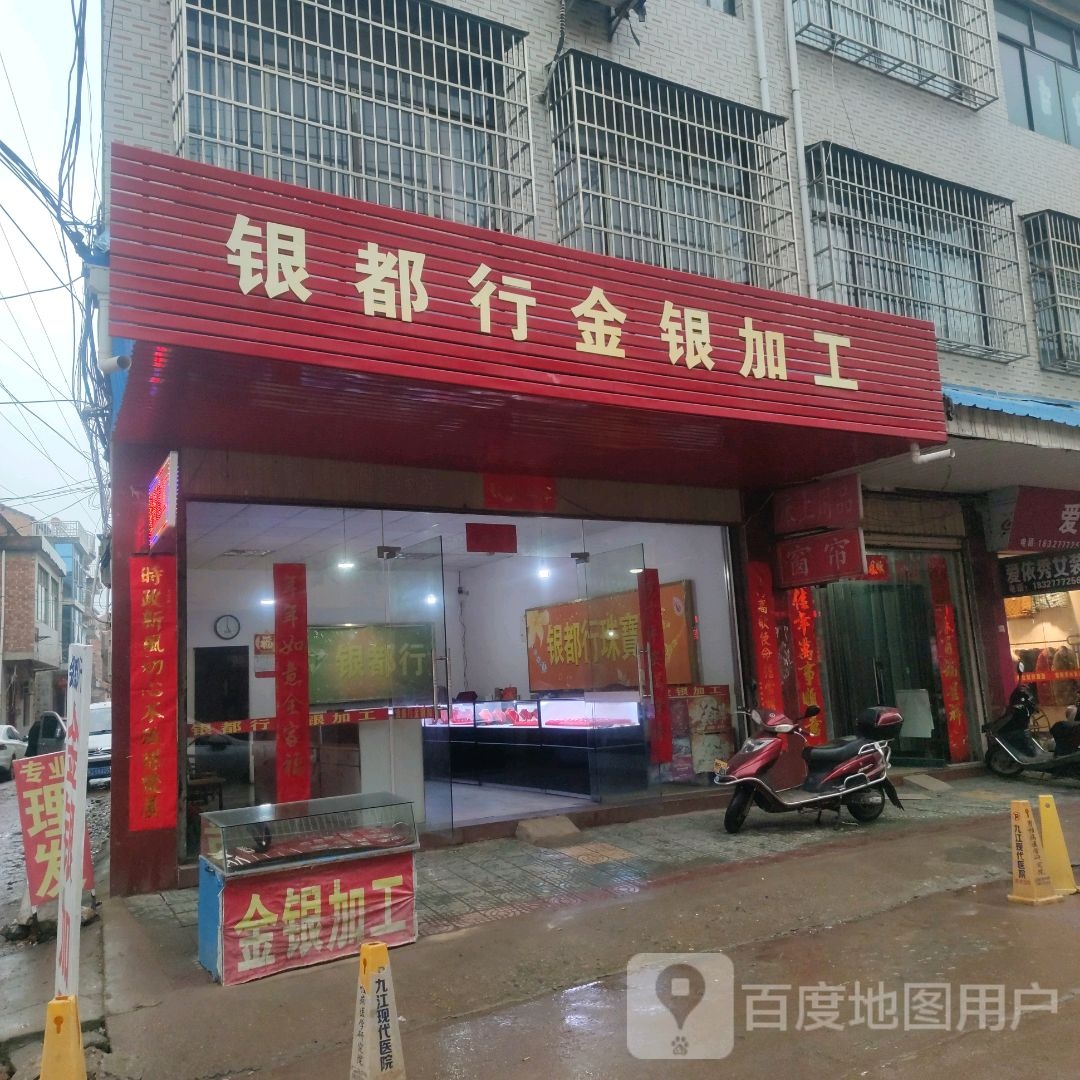 银都行金银加工