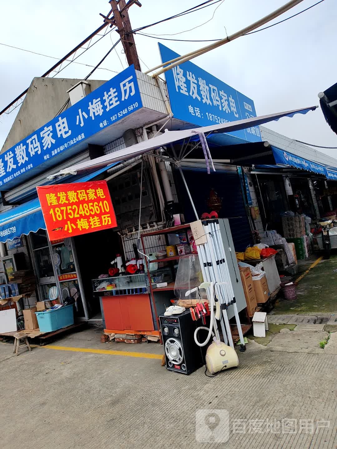 隆发数码家电