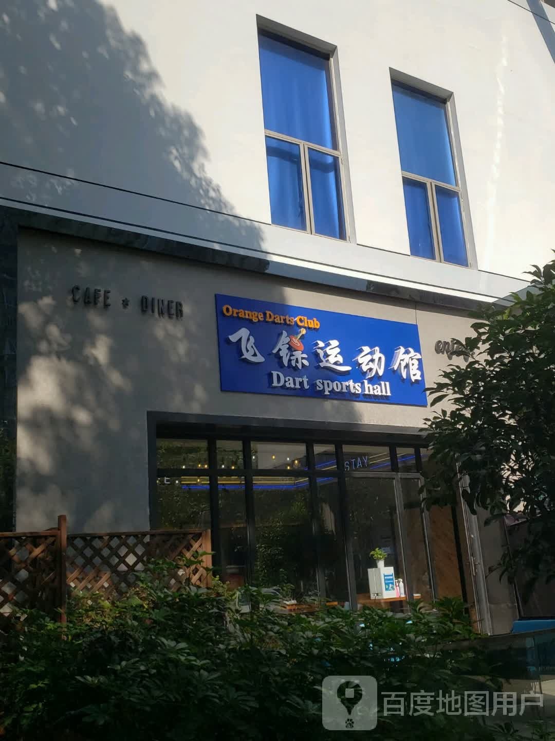 飞镖运动馆