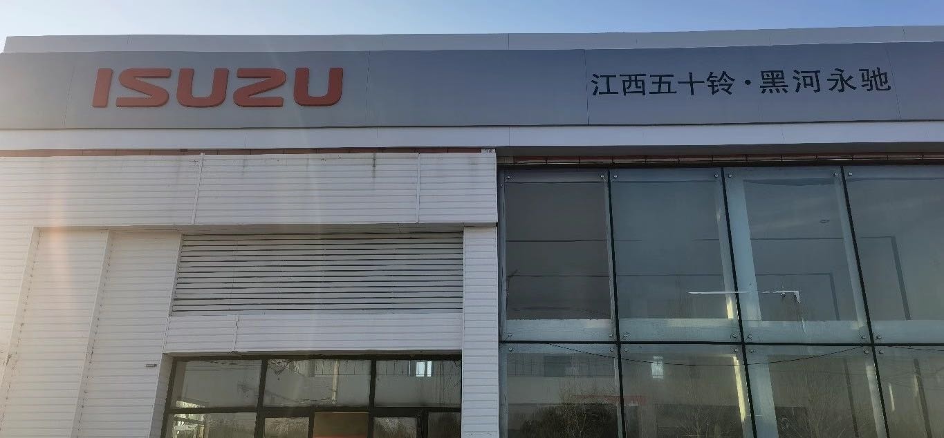 江西五十铃黑河永驰