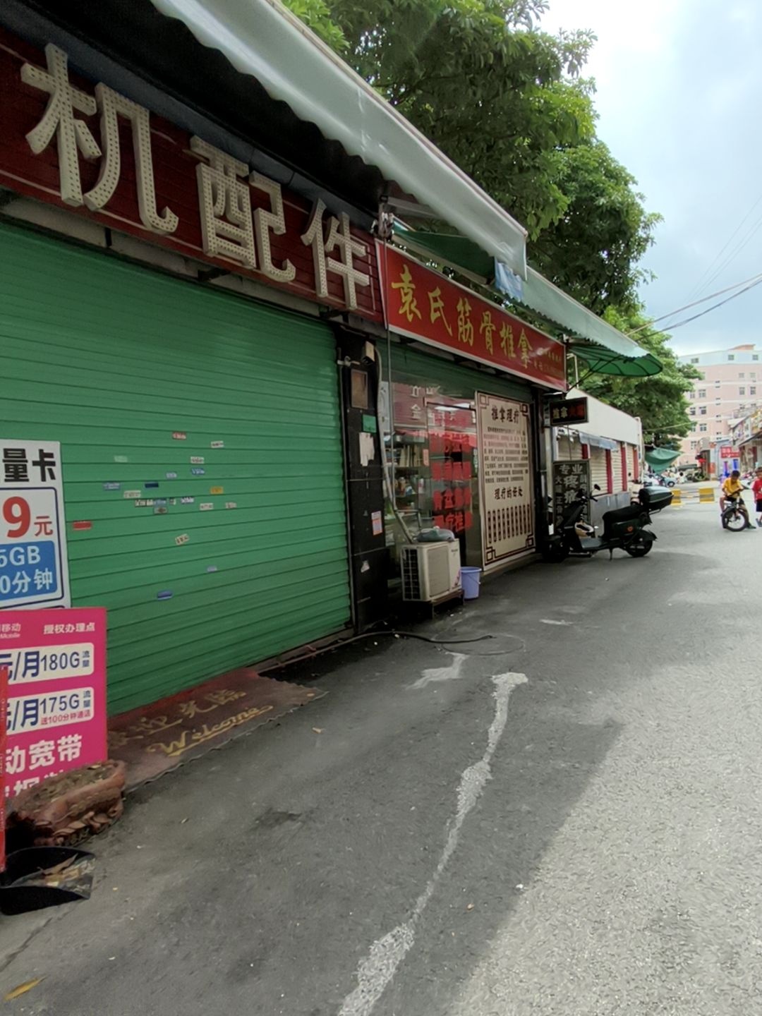 筋骨推拿