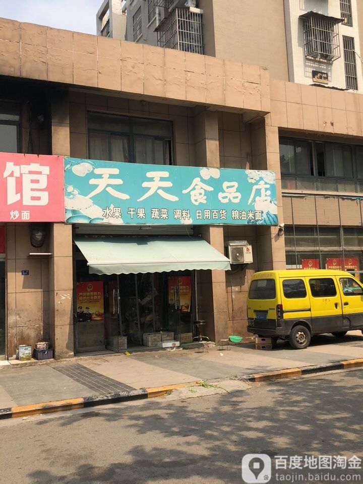 天天食品店